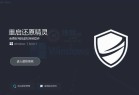 Win10超好用的影子系统重启还原精灵V2.5