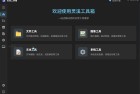电脑实用多功能工具箱灵溪工具箱V0.1.1使用指南