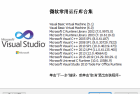微软常用运行库合集Visual C++ 2025最新版发布