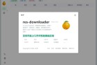 Res-downloader素材下载器v3.0.6全新升级